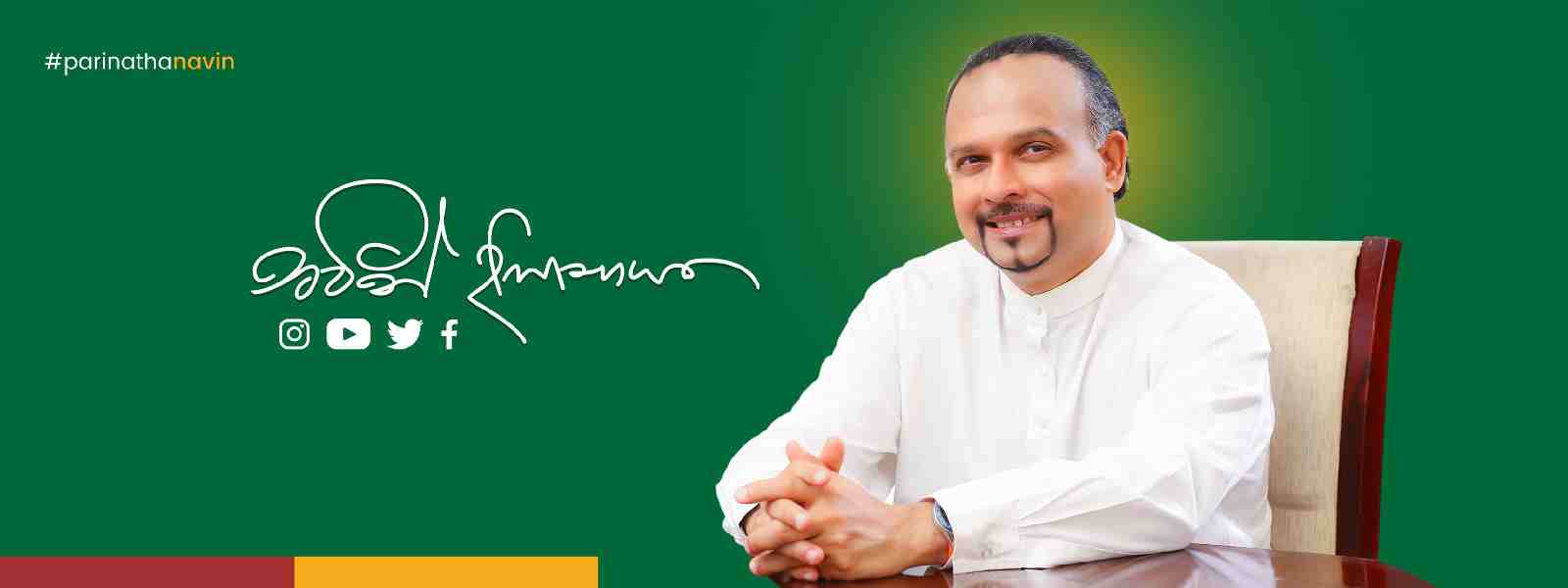 Navin Dissanayake appointed as the new Governor of the Sabaragamuwa